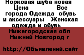 Норковая шуба новая › Цена ­ 100 000 - Все города Одежда, обувь и аксессуары » Женская одежда и обувь   . Нижегородская обл.,Нижний Новгород г.